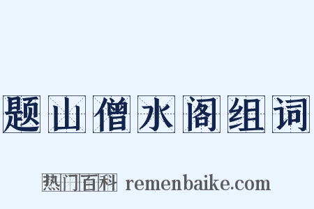 题山僧水阁组词是什么意思的图片